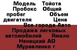  › Модель ­ Тойота Пробокс › Общий пробег ­ 83 000 › Объем двигателя ­ 1 300 › Цена ­ 530 000 - Все города Авто » Продажа легковых автомобилей   . Ямало-Ненецкий АО,Муравленко г.